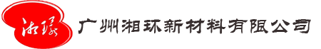 廣州湘環(huán)新材料有限公司